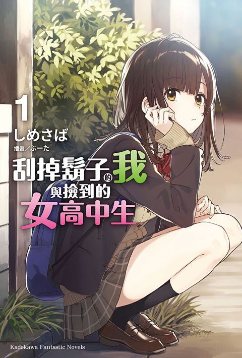 【套書】刮掉鬍子的我與撿到的女高中生 01-05 (小說)讀墨電子書