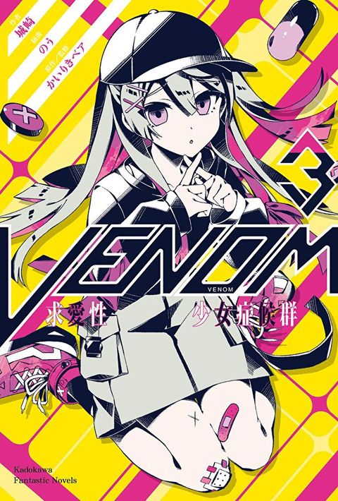 VENOM 求愛性少女症候群 (3)讀墨電子書