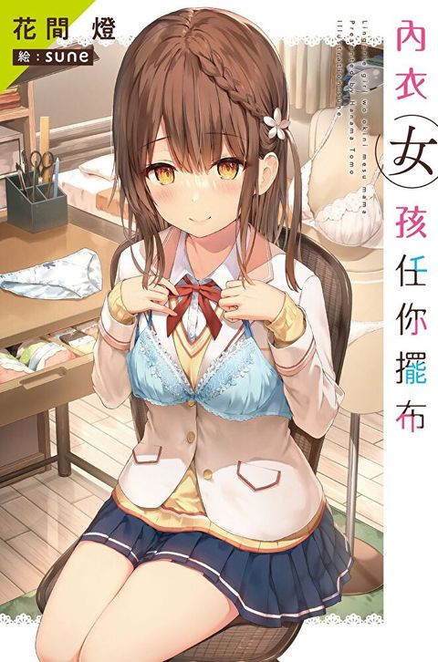 內衣女孩任你擺布(01)（讀墨電子書）