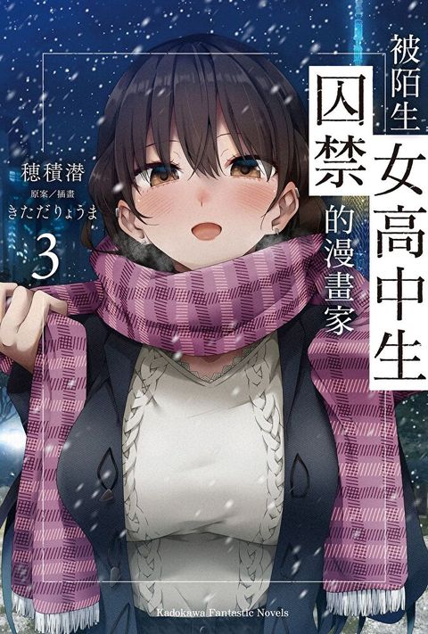 被陌生女高中生囚禁的漫畫家 (3)(小說)（讀墨電子書）