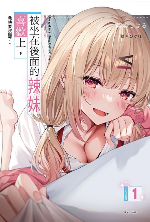 被坐在後面的辣妹喜歡上，我快要沒轍了。(1)