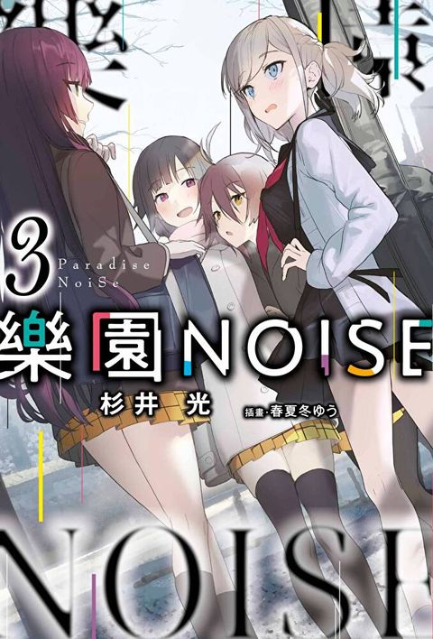 樂園NOISE(03)（讀墨電子書）