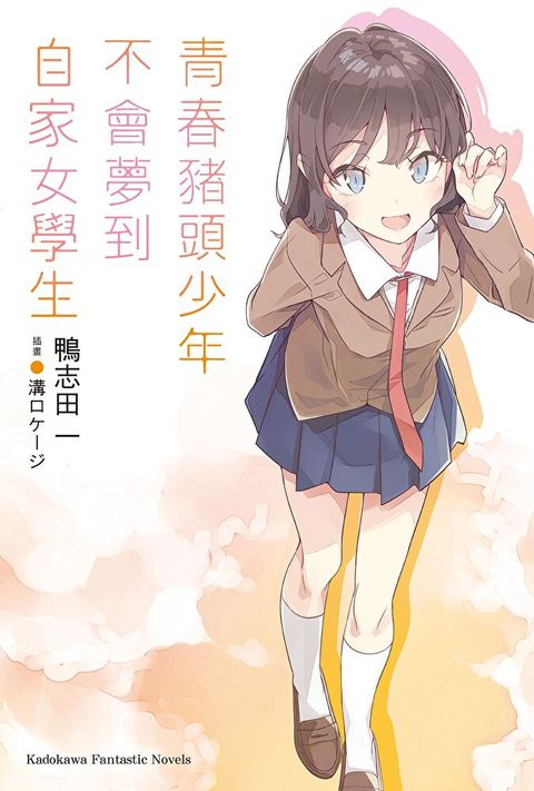 青春豬頭少年不會夢到自家女學生(小說)（讀墨電子書）