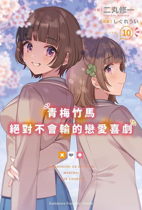 青梅竹馬絕對不會輸的戀愛喜劇 (10)(小說)