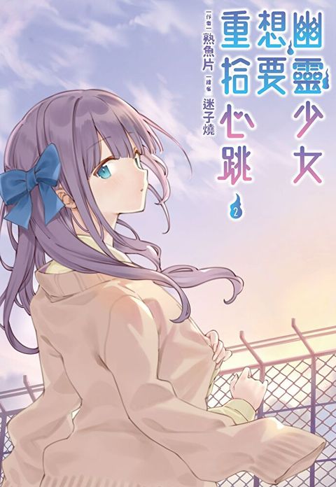 幽靈少女想要重拾心跳(02)（讀墨電子書）