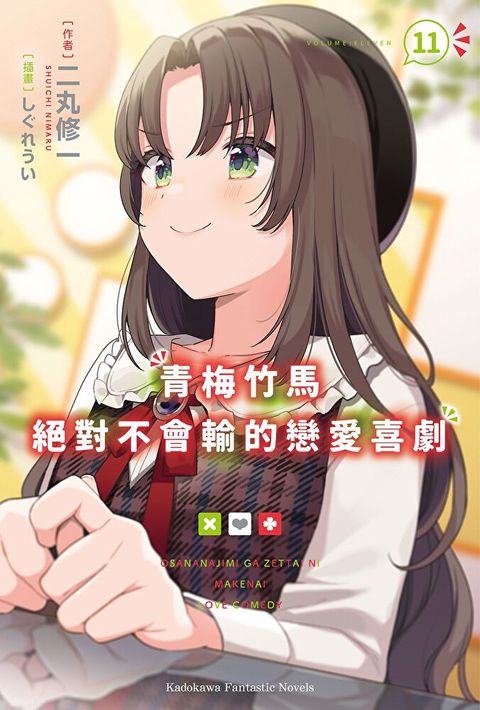 青梅竹馬絕對不會輸的戀愛喜劇 (11)(小說)