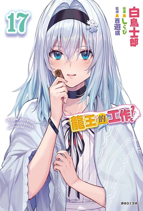 龍王的工作！(17)（讀墨電子書）