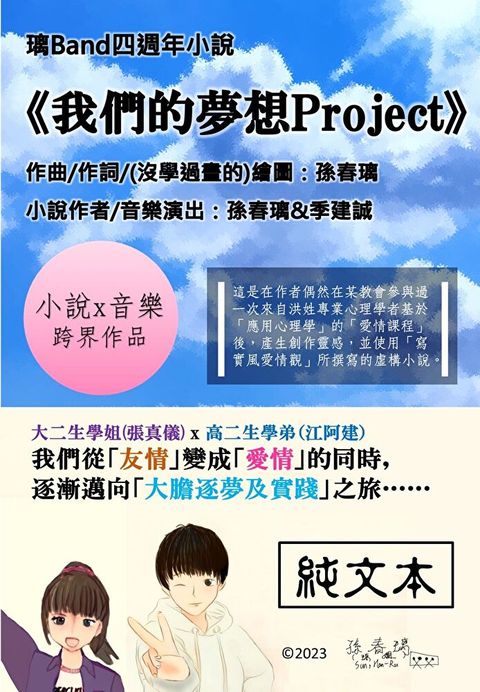 Readmoo 讀墨 [純文本]璃Band小說《我們的夢想Project》（讀墨電子書）