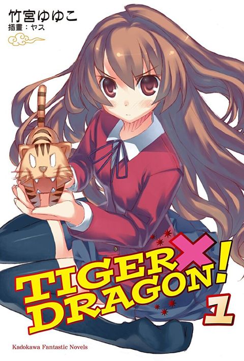 【套書】TIGER×DRAGON！ (全13冊)（讀墨電子書）