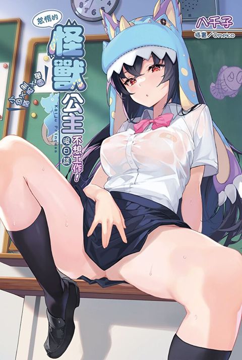 Readmoo 讀墨 怠惰的怪獸公主不想工作後日談∼學園Ｘ制服Ｘ小色貓∼(全)（讀墨電子書）