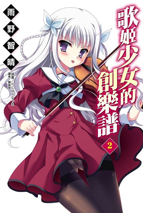 歌姬少女的創樂譜(2)（讀墨電子書）