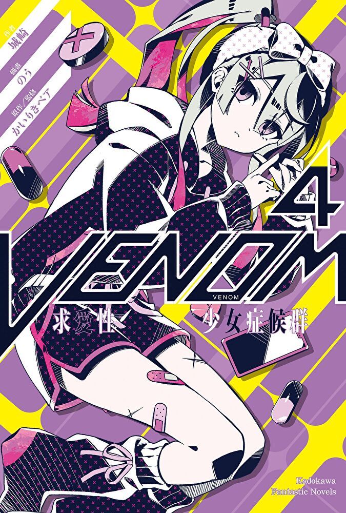  VENOM 求愛性少女症候群 (4)（讀墨電子書）