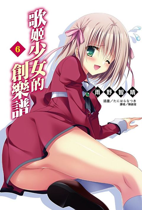 歌姬少女的創樂譜(6)（讀墨電子書）