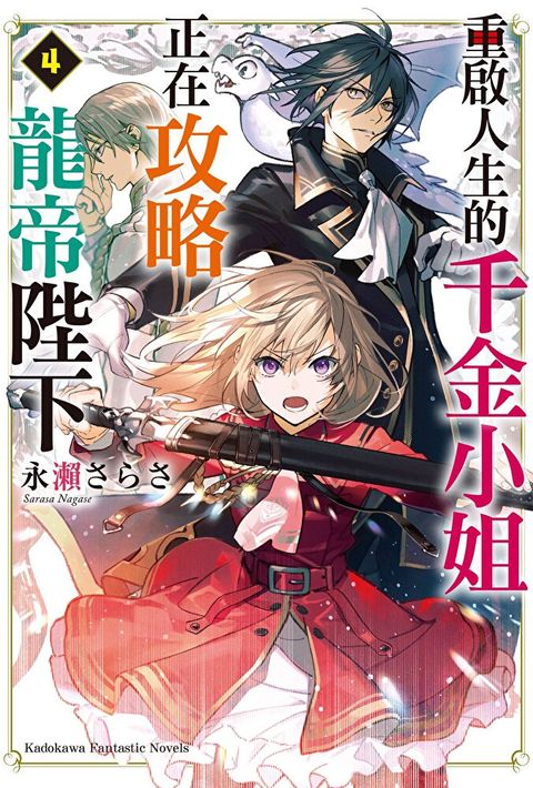 重啟人生的千金小姐正在攻略龍帝陛下 (4)(小說)（讀墨電子書）