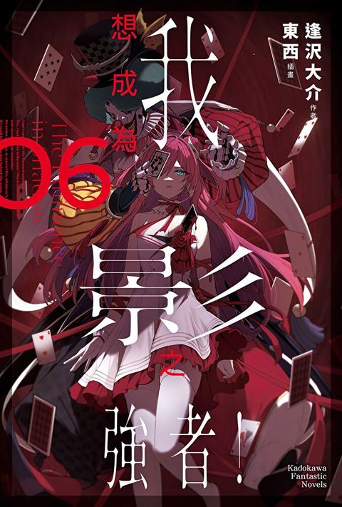 我想成為影之強者！ (6)(小說)