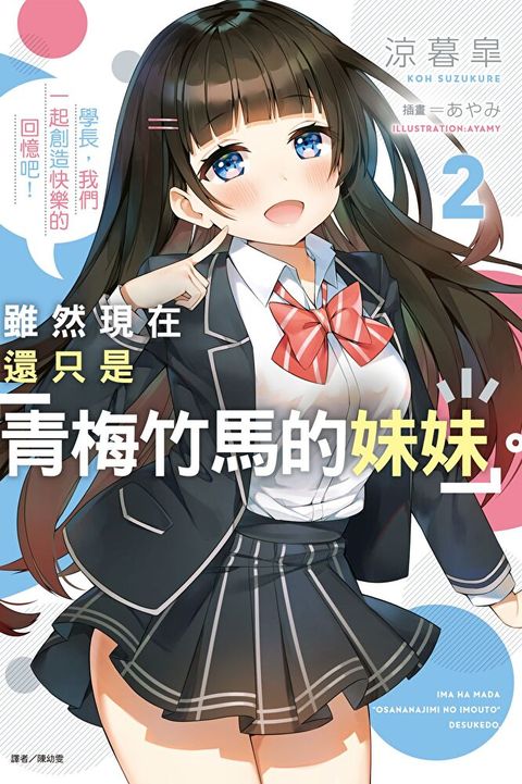 雖然現在還只是「青梅竹馬的妹妹」。(2)（讀墨電子書）