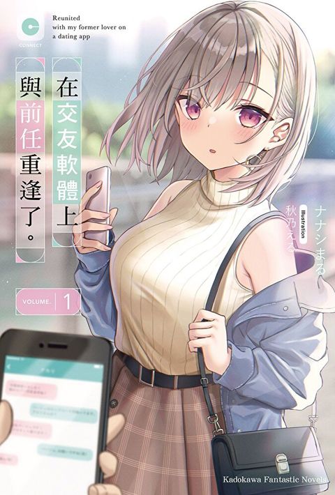 【套書】在交友軟體上與前任重逢了。 1-4（共4冊）（讀墨電子書）