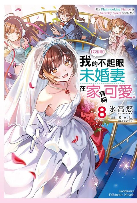 【好消息】我的不起眼未婚妻在家有夠可愛。 (8)