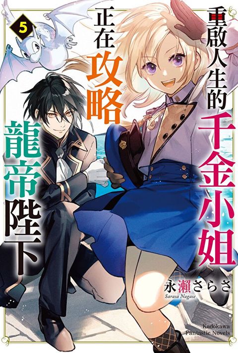 重啟人生的千金小姐正在攻略龍帝陛下 (5)(小說)