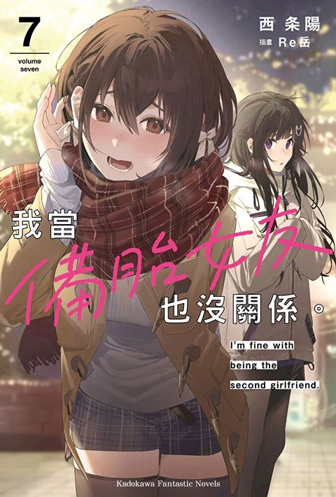 我當備胎女友也沒關係。 (7)(小說)