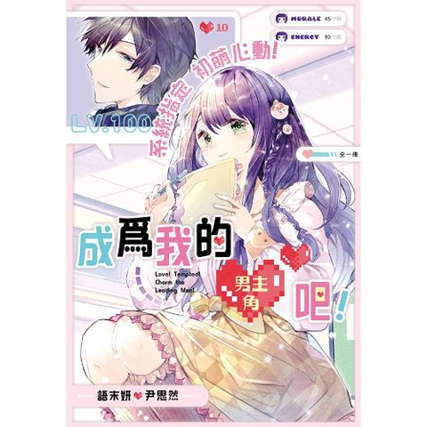 系統指定 初萌心動！成為我的男主角吧！