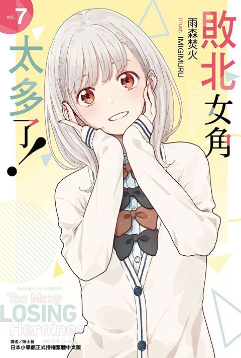 Readmoo 讀墨 敗北女角太多了！(7)（電子書）