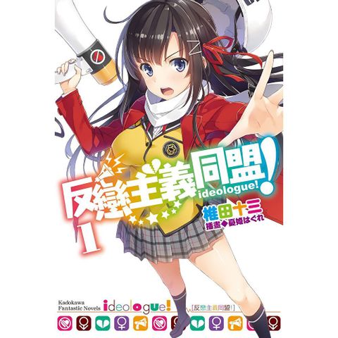 【套書】反戀主義同盟！ (1-7)（共7冊）