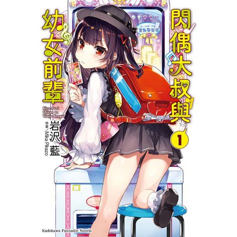 【套書】閃偶大叔與幼女前輩 (1-3)（共3冊）