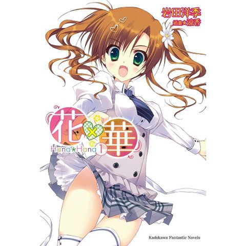 【套書】花×華 (1-8)