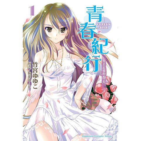 【套書】青春紀行 (含列傳、外傳、番外)（共11冊）