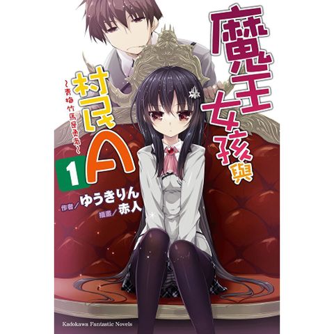 【套書】魔王女孩與村民A (1-11)（共11冊）