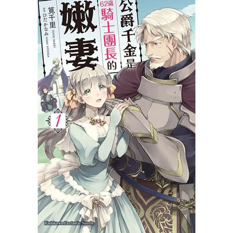 【套書】公爵千金是62歲騎士團長的嫩妻 (1-3)（共3冊）