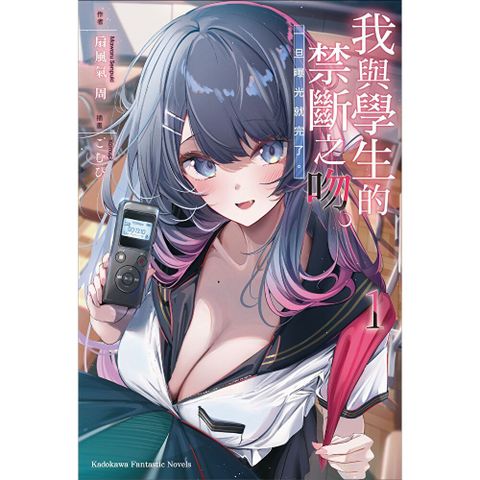 我與學生的禁斷之吻。一旦曝光就完了。 (1)【含電子書限定特典】