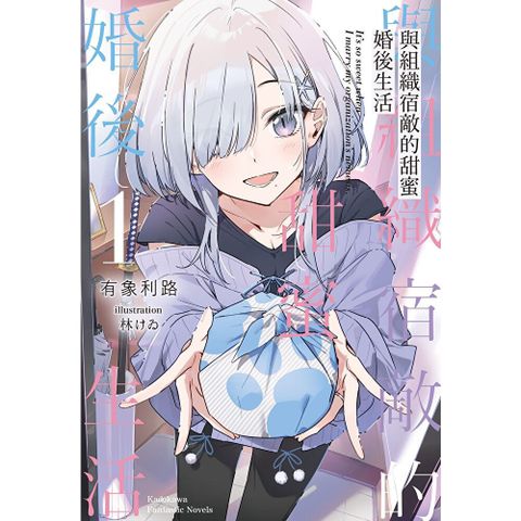 與組織宿敵的甜蜜婚後生活 (1)