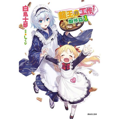 龍王的工作！ 盤外篇(1)