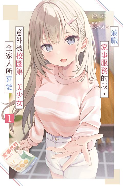 Readmoo 讀墨 兼職家事服務的我，意外被校園第一美少女全家人所喜愛(01)（電子書）