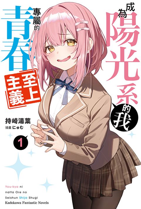 Readmoo 讀墨 成為陽光系的我專屬的青春至上主義 (1)（電子書）