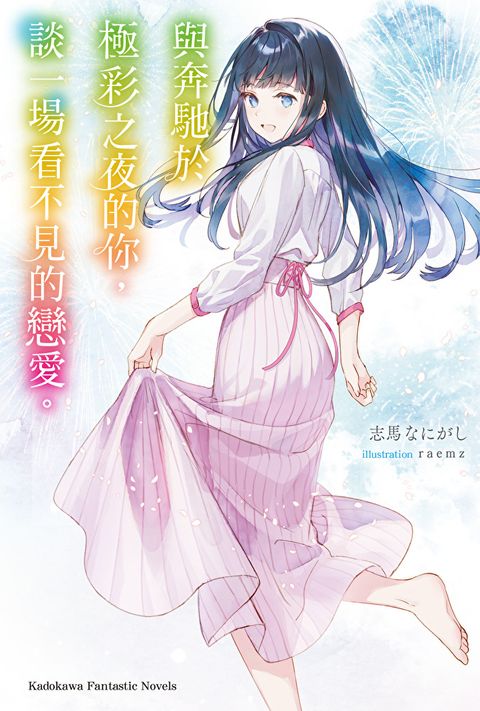 Readmoo 讀墨 與奔馳於極彩之夜的你，談一場看不見的戀愛。（電子書）