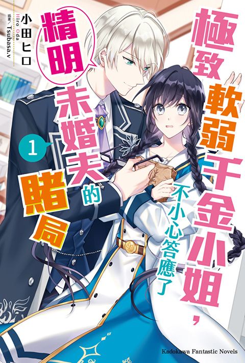 Readmoo 讀墨 極致軟弱千金小姐，不小心答應了精明未婚夫的賭局 (1)(小說)（電子書）