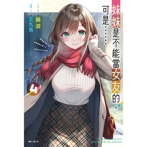 妹妹是不能當女友的，可是……(4)