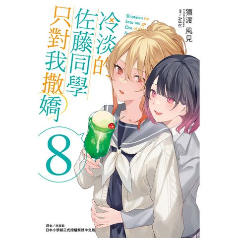 冷淡的佐藤同學只對我撒嬌(8)