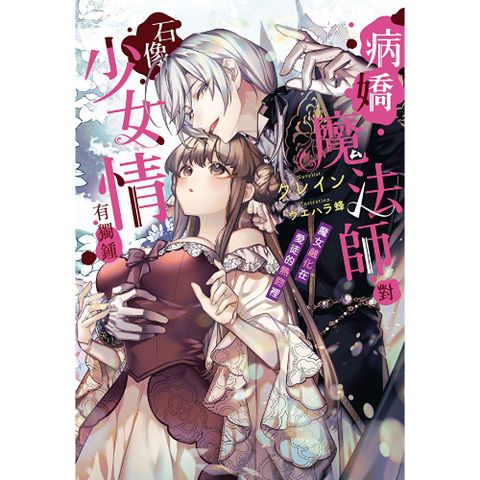 病嬌魔法師對石像少女情有獨鍾——魔女融化在愛徒的熱吻裡