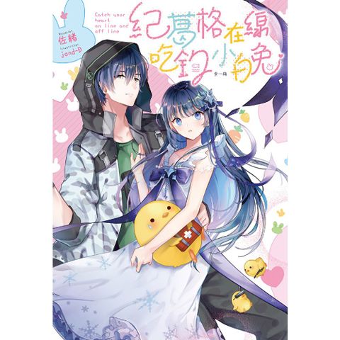 紀葛格、在線吃釣小白兔♥