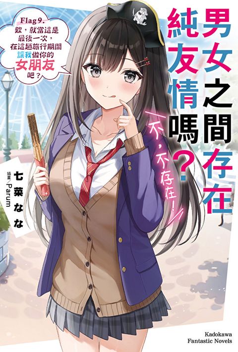 Readmoo 讀墨 男女之間存在純友情嗎？（不，不存在！） (9)（電子書）