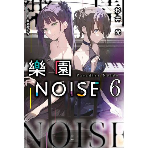 樂園NOISE(06)