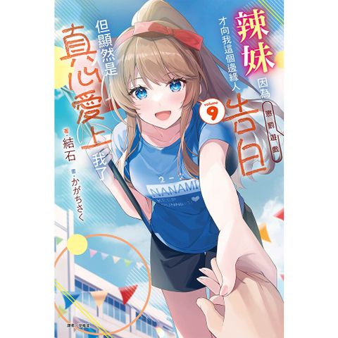 辣妹因為懲罰遊戲才向我這個邊緣人告白，但顯然是真心愛上我了(9)