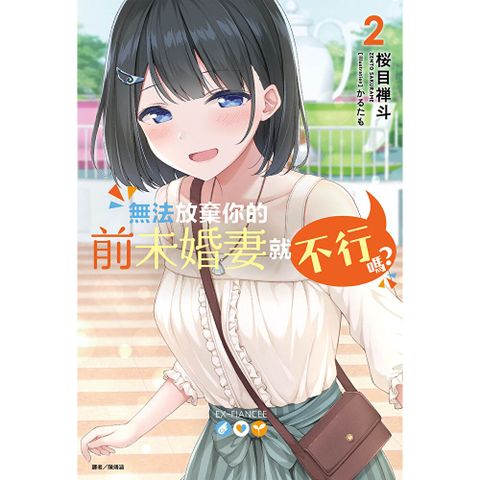 無法放棄你的前未婚妻就不行嗎？(2)