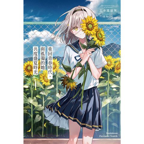 重回青春時代，與孤獨的她共度盛夏時光 (1)