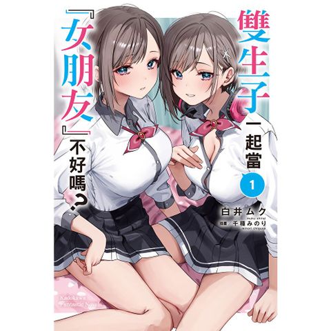 雙生子一起當「女朋友」不好嗎？ (1)