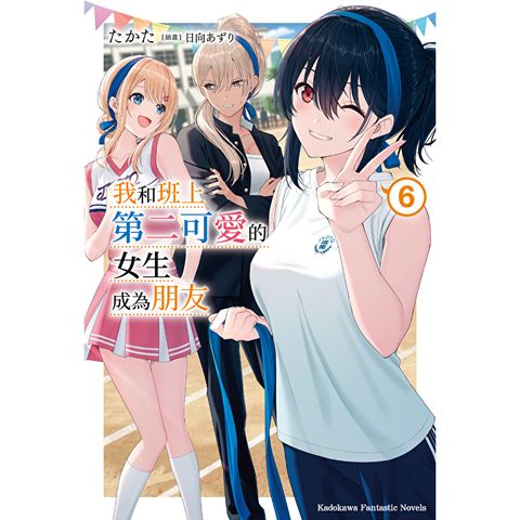 我和班上第二可愛的女生成為朋友 (6)(小說)